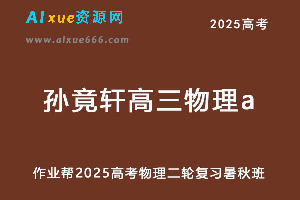 2025孙竟轩高三物理a一轮复习暑假班+秋季班
