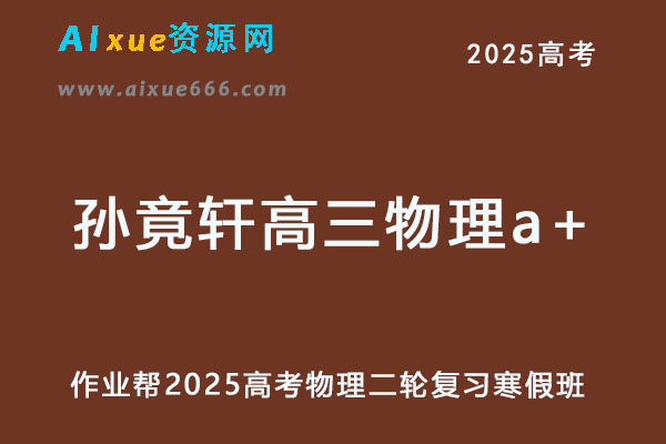 2025孙竟轩高三物理a+二轮复习寒假班