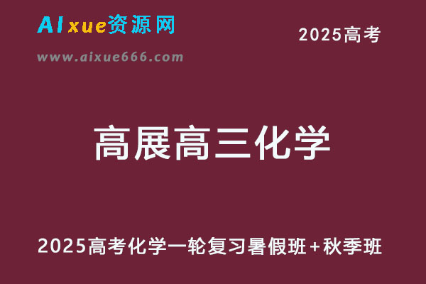 2025年高三化学网课一轮复习暑假班+秋季班
