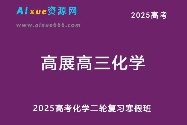 2025高三化学网课二轮复习寒假班网课教程