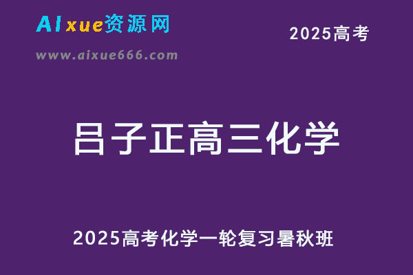 2025高三化学一轮复习暑假班+秋季班视频教程