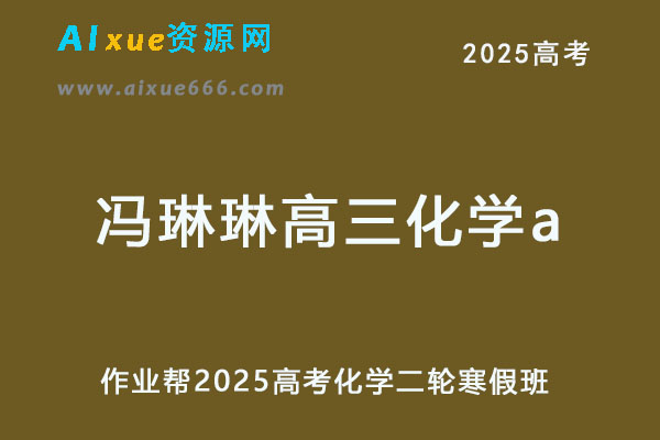 2025冯琳琳高三化学a二轮复习寒假班