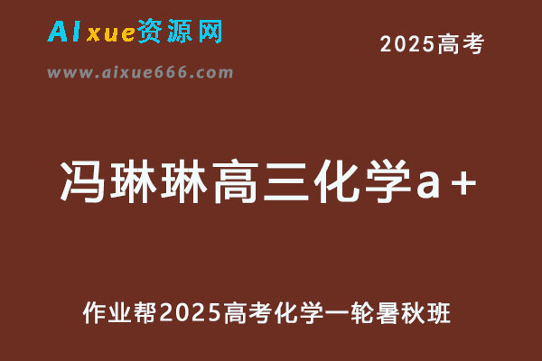 2025冯琳琳高三化学a+班一轮复习暑假班+秋季班