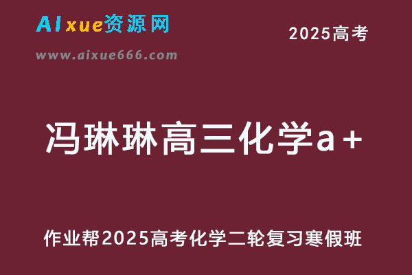 2025冯琳琳高三化学a+班二轮复习寒假班