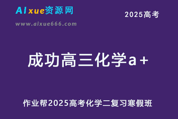 2025成功高三化学a+二轮复习寒假班网课教程