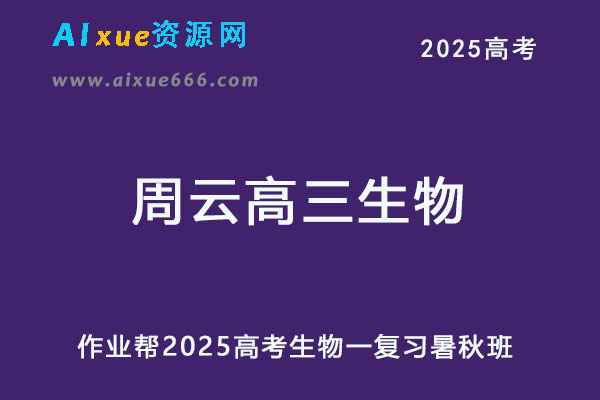 2025周云高三生物一轮复习暑假班+秋季班