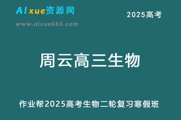 2025周云高三生物二轮复习寒假班