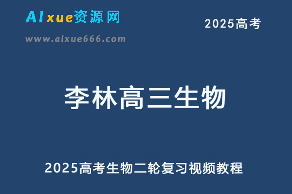 2025李林高三生物二轮复习视频教程