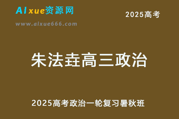 2025高三政治一轮复习视频教程暑假班+秋季班