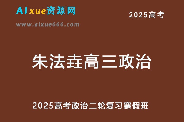 2025高三政治二轮复习寒假班网课教程