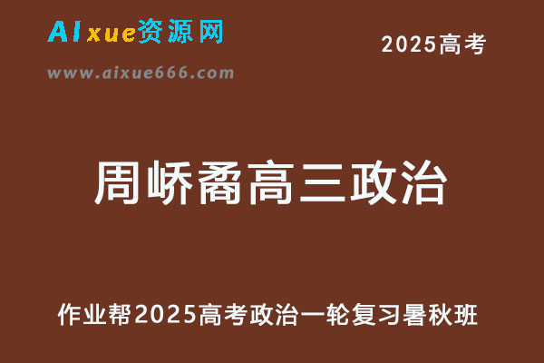 2025周峤矞高三政治高考一轮复习暑假班+秋季班