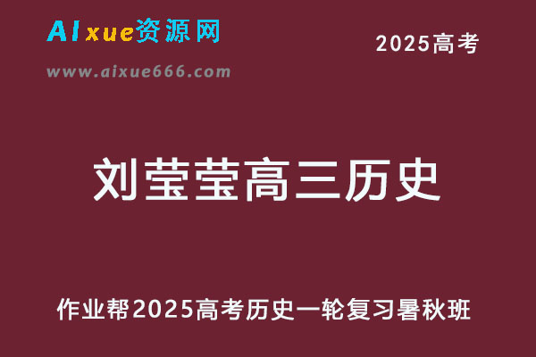 2025刘莹莹高三历史一轮复习暑假班+秋季班