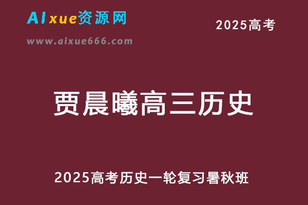 2025高三历史一二轮复习暑假班+秋季班+春季班