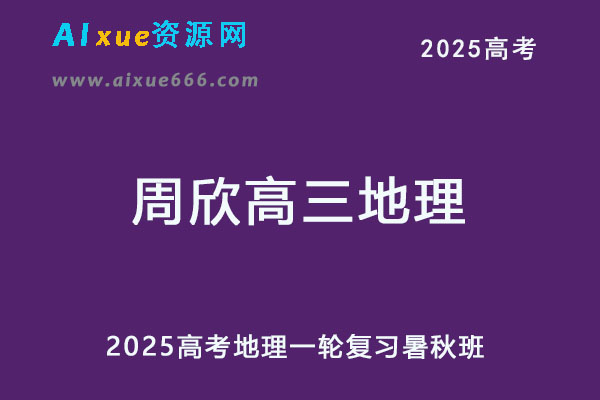 2025高三地理一轮复习暑假班+秋季班