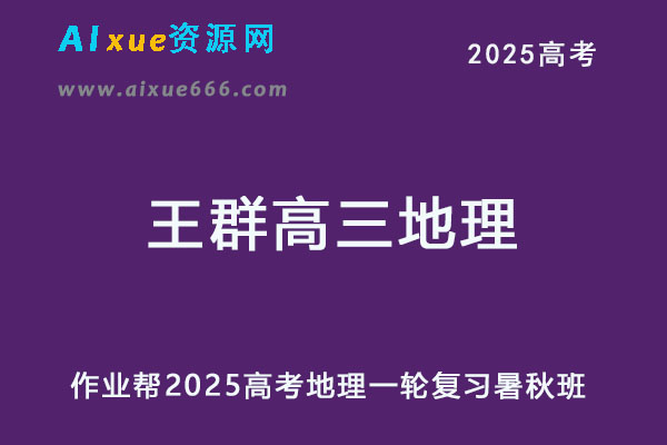 2025王群高三地理一轮复习暑假班+秋季班