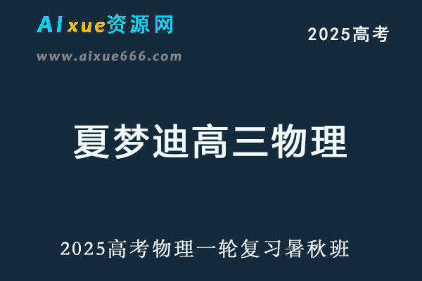 2025夏梦迪高三物理一轮复习暑假班+秋季班视频教程+讲义