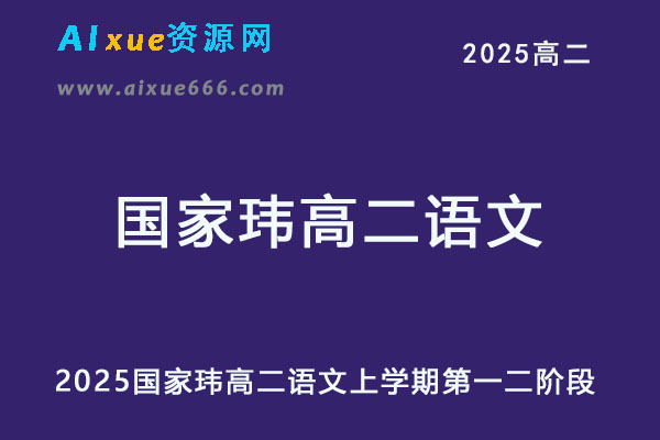 2025年国家玮高二语文上学期第一阶段+第二阶段暑秋班