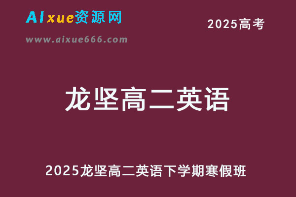 2025年龙坚高二英语下学期寒假班网课教程