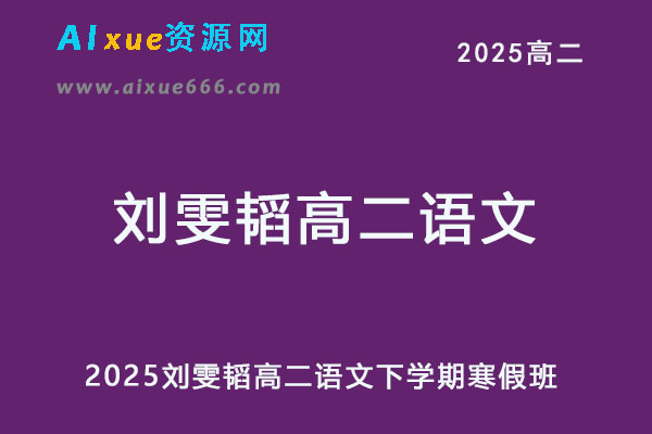 有道2025刘雯韬高二语文下学期寒假班网课教程