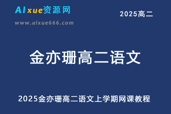2025金亦珊高二语文上学期暑假班+秋季班网课教程