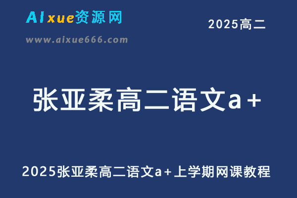 2025张亚柔高二语文a+上学期暑假班+秋季班网课教程
