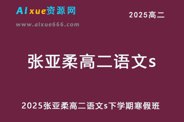 2025张亚柔高二语文s下学期寒假班