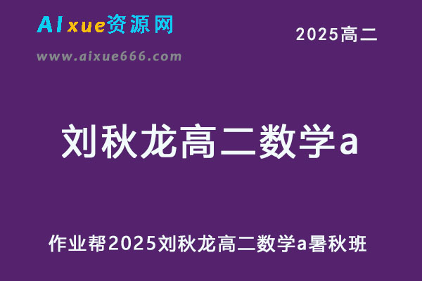 2025刘秋龙高二数学a上学期暑假班+秋季班