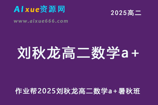 2025刘秋龙高二数学a+上学期暑假班+秋季班网课教程