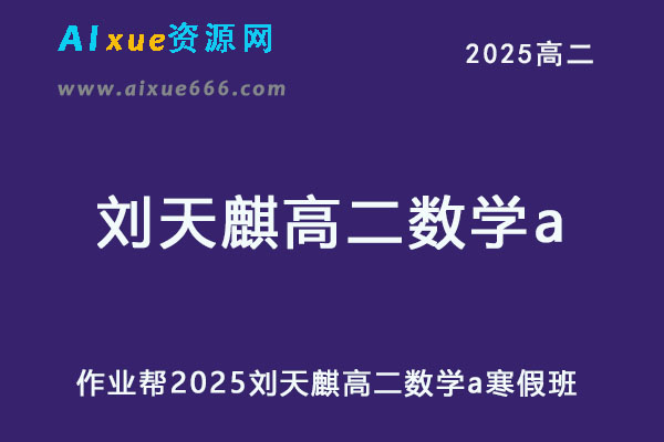 2025刘天麒高二数学a下学期寒假班