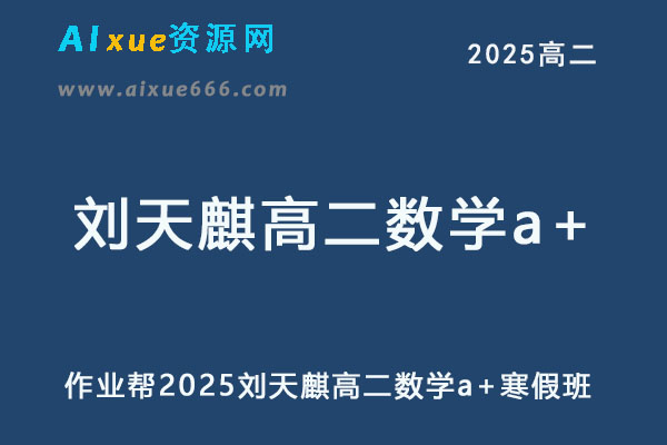 2025刘天麒高二数学a+下学期寒假班