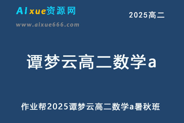 2025谭梦云高二数学a上学期暑假班+秋季班