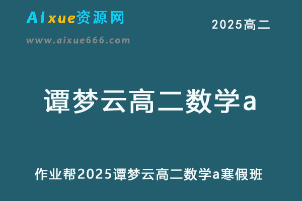 2025谭梦云高二数学a下学期寒假班