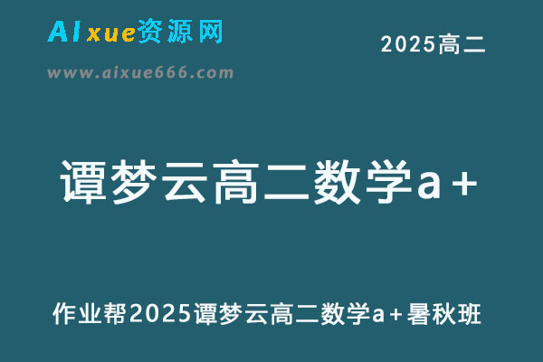 2025谭梦云高二数学a+暑假班+秋季班网课教程