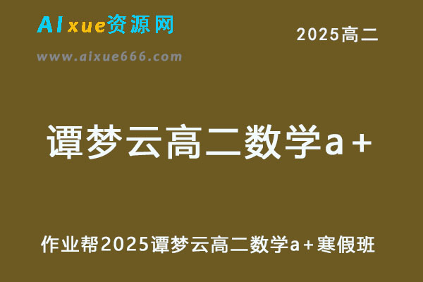 2025谭梦云高二数学a+下学期寒假班