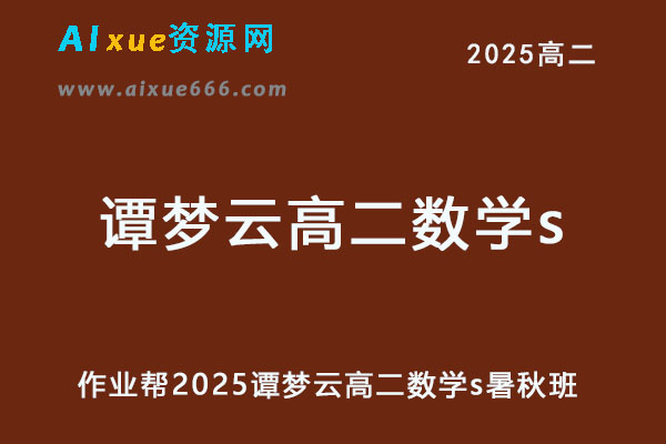 2025谭梦云高二数学s上学期暑假班+秋季班