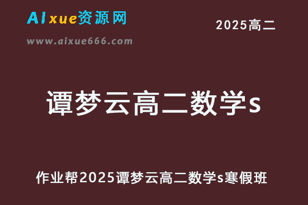 2025谭梦云高二数学s寒假班