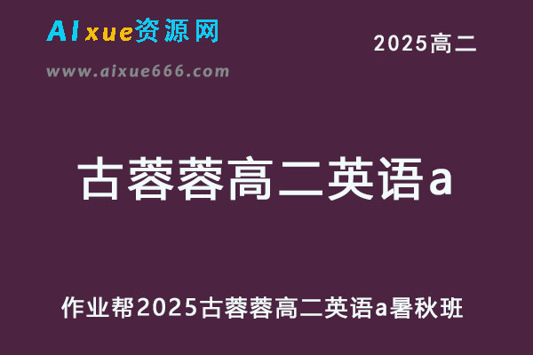 2025古蓉蓉高二英语a暑假班+秋季班视频教程+课堂笔记