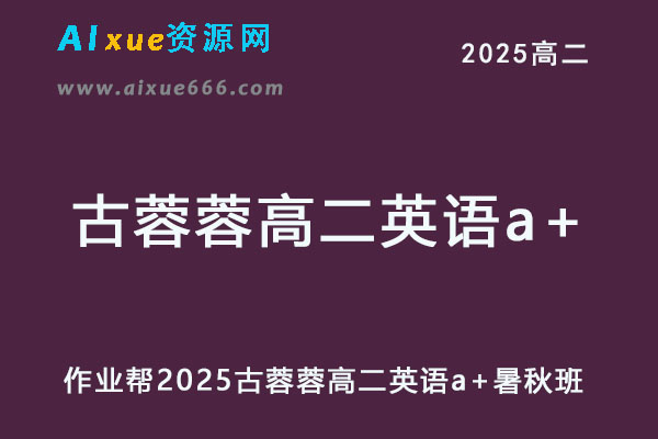 2025古蓉蓉高二英语a+暑假班+秋季班网课教程