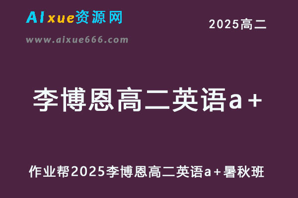 2025李博恩高二英语a+暑假班+秋季班网课教程