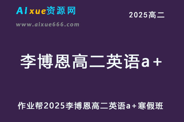 2025李博恩高二英语a+下学期寒假班