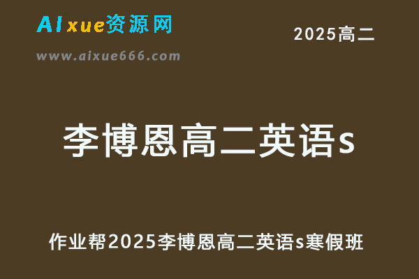 2025李博恩高二英语s下学期寒假班