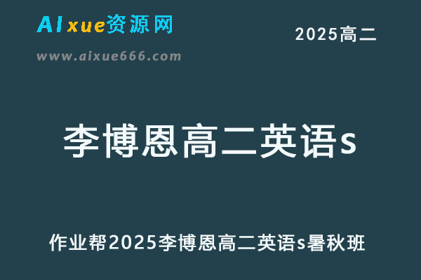 2025李博恩高二英语s上学期暑假班+秋季班