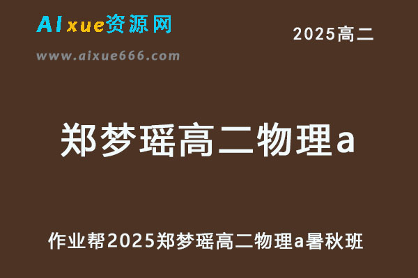 2025郑梦瑶高二物理a上学期暑假班+秋季班