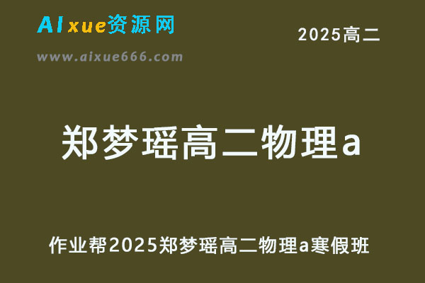 2025郑梦瑶高二物理a下学期寒假班