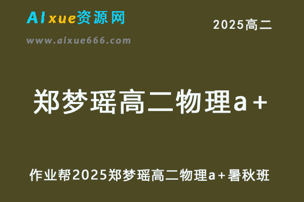 2025郑梦瑶高二物理a+上学期暑假班+秋季班