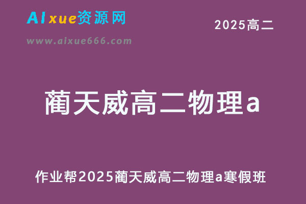 2025蔺天威高二物理a下学期寒假班