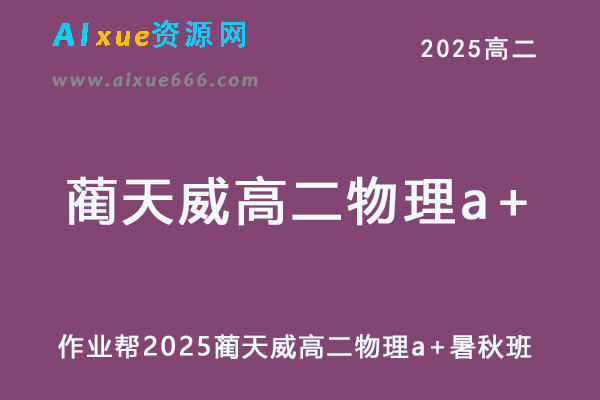 2025蔺天威高二物理a+上学期暑假班+秋季班网课教程