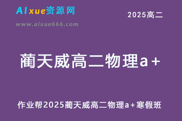 2025蔺天威高二物理a+下学期寒假班网课教程