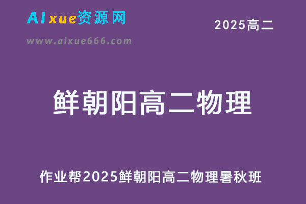 2025鲜朝阳高二物理上学期暑假班+秋季班