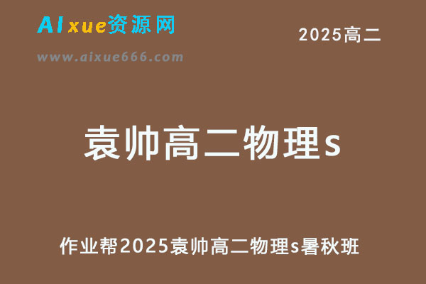2025袁帅高二物理s上学期暑假班+秋季班